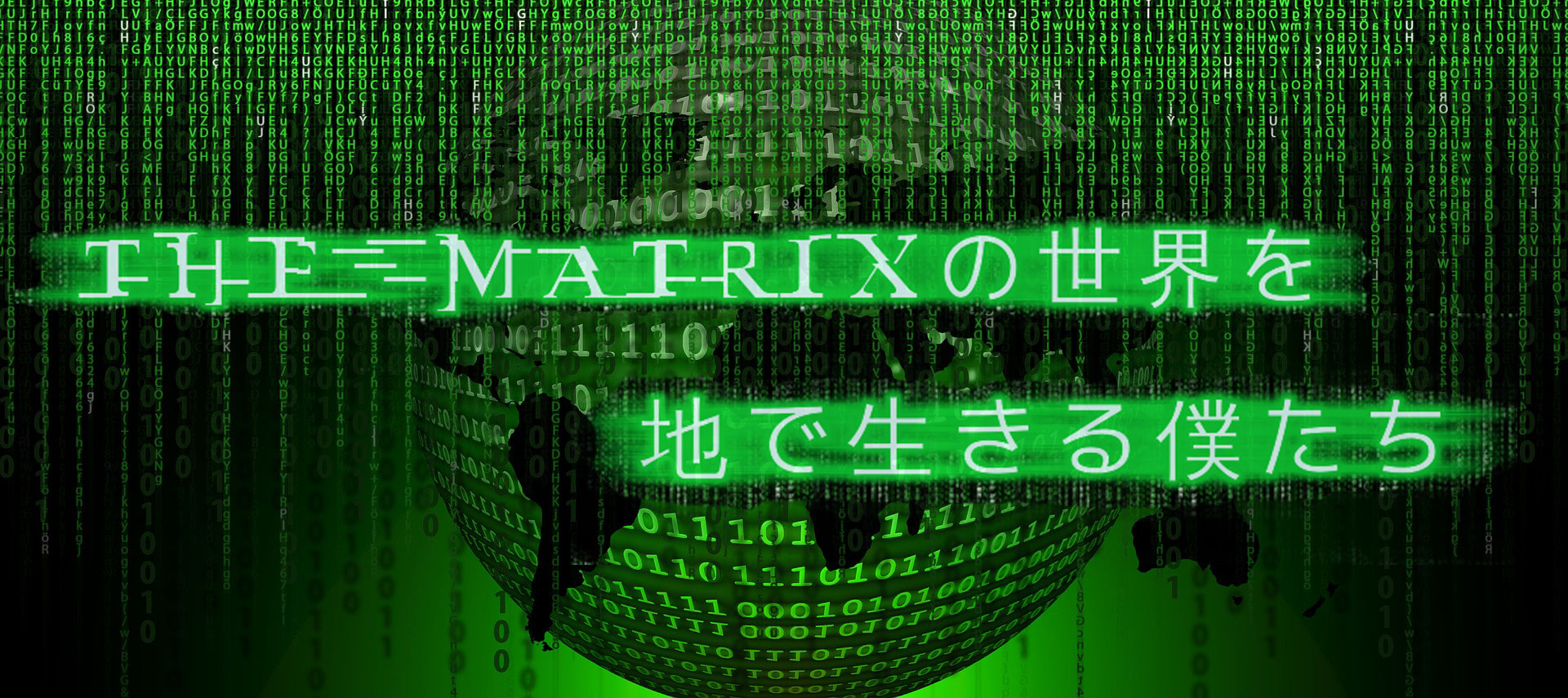 The Matrixの世界を地で生きる僕たち
