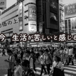 なぜ今、生活が苦しいと感じるのか？