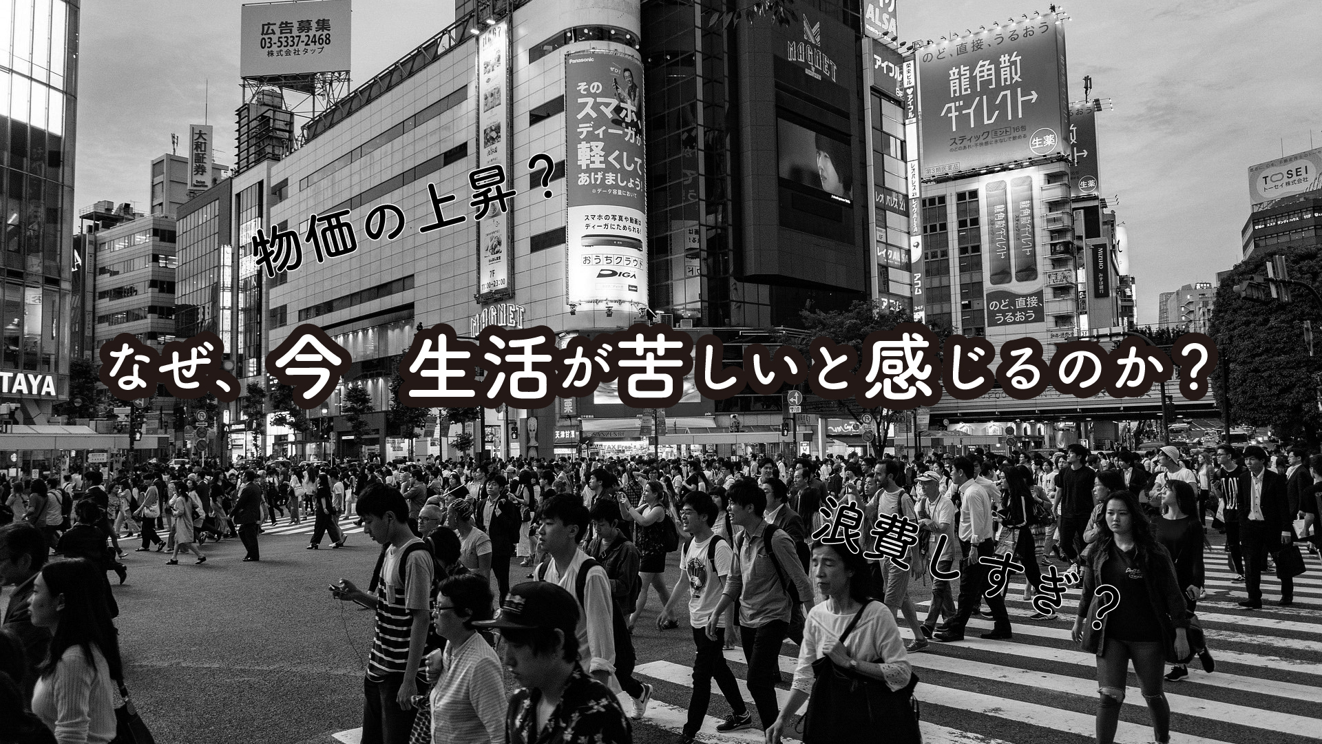 なぜ今、生活が苦しいと感じるのか?